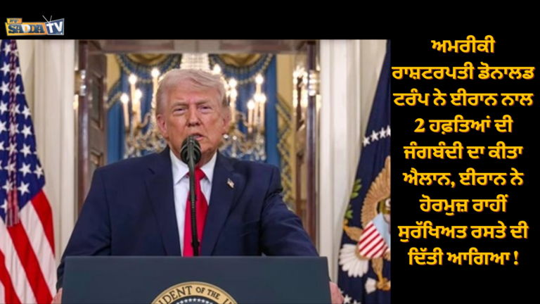 ਅਮਰੀਕੀ ਰਾਸ਼ਟਰਪਤੀ ਡੋਨਾਲਡ ਟਰੰਪ ਨੇ ਈਰਾਨ ਨਾਲ 2 ਹਫ਼ਤਿਆਂ ਦੀ ਜੰਗਬੰਦੀ ਦਾ ਕੀਤਾ ਐਲਾਨ, ਈਰਾਨ ਨੇ ਹੋਰਮੁਜ਼ ਰਾਹੀਂ ਸੁਰੱਖਿਅਤ ਰਸਤੇ ਦੀ ਦਿੱਤੀ ਆਗਿਆ !