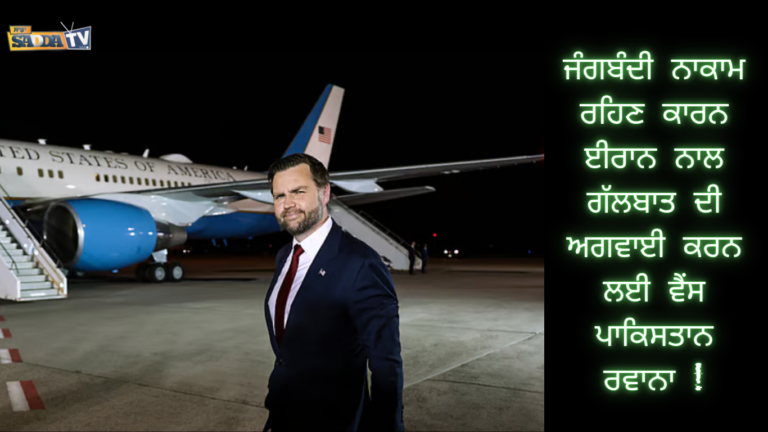 ਜੰਗਬੰਦੀ ਨਾਕਾਮ ਰਹਿਣ ਕਾਰਨ ਈਰਾਨ ਨਾਲ ਗੱਲਬਾਤ ਦੀ ਅਗਵਾਈ ਕਰਨ ਲਈ ਵੈਂਸ ਪਾਕਿਸਤਾਨ ਰਵਾਨਾ !