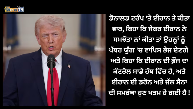 ਡੋਨਾਲਡ ਟਰੰਪ ‘ਤੇ ਈਰਾਨ ਤੇ ਕੀਤਾ ਵਾਰ !