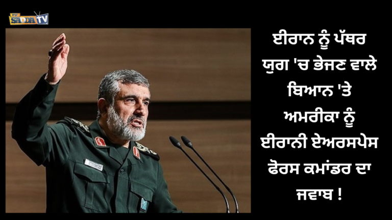 ਈਰਾਨ ਨੂੰ ਪੱਥਰ ਯੁਗ ‘ਚ ਭੇਜਣ ਵਾਲੇ ਬਿਆਨ ‘ਤੇ ਅਮਰੀਕਾ ਨੂੰ ਈਰਾਨੀ ਏਅਰਸਪੇਸ ਫੋਰਸ ਕਮਾਂਡਰ ਦਾ ਜਵਾਬ !