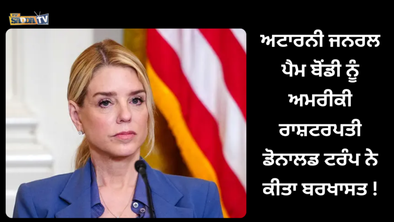 ਅਟਾਰਨੀ ਜਨਰਲ ਪੈਮ ਬੋਂਡੀ ਨੂੰ ਅਮਰੀਕੀ ਰਾਸ਼ਟਰਪਤੀ ਡੋਨਾਲਡ ਟਰੰਪ ਨੇ ਕੀਤਾ ਬਰਖਾਸਤ !