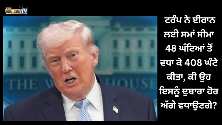 ਟਰੰਪ ਨੇ ਈਰਾਨ ਲਈ ਸਮਾਂ ਸੀਮਾ 48 ਘੰਟਿਆਂ ਤੋਂ ਵਧਾ ਕੇ 408 ਘੰਟੇ ਕੀਤਾ, ਕੀ ਉਹ ਇਸਨੂੰ ਦੁਬਾਰਾ ਹੋਰ ਅੱਗੇ ਵਧਾਉਣਗੇ ?