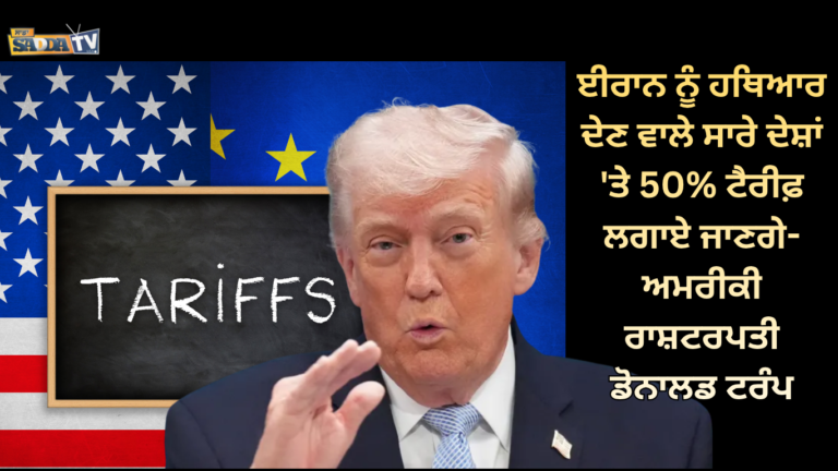 ਈਰਾਨ ਨੂੰ ਹਥਿਆਰ ਦੇਣ ਵਾਲੇ ਸਾਰੇ ਦੇਸ਼ਾਂ ‘ਤੇ 50% ਟੈਰੀਫ਼ ਲਗਾਏ ਜਾਣਗੇ-ਅਮਰੀਕੀ ਰਾਸ਼ਟਰਪਤੀ ਡੋਨਾਲਡ ਟਰੰਪ !
