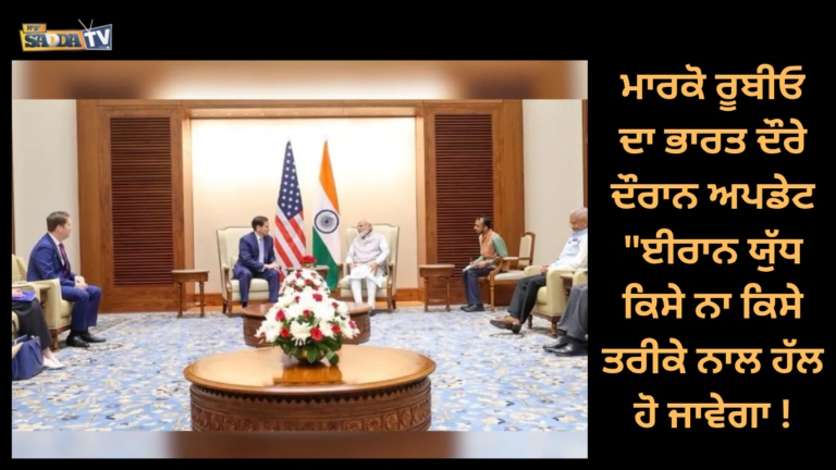 ਮਾਰਕੋ ਰੂਬੀਓ ਦਾ ਭਾਰਤ ਦੌਰੇ ਦੌਰਾਨ ਅਪਡੇਟ “ਈਰਾਨ ਯੁੱਧ ਕਿਸੇ ਨਾ ਕਿਸੇ ਤਰੀਕੇ ਨਾਲ ਹੱਲ ਹੋ ਜਾਵੇਗਾ !
