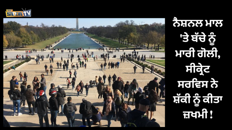 ਨੈਸ਼ਨਲ ਮਾਲ ‘ਤੇ ਬੱਚੇ ਨੂੰ ਮਾਰੀ ਗੋਲੀ, ਸੀਕ੍ਰੇਟ ਸਰਵਿਸ ਨੇ ਸ਼ੱਕੀ ਨੂੰ ਕੀਤਾ ਜ਼ਖਮੀ !