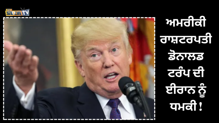 ਅਮਰੀਕੀ ਰਾਸ਼ਟਰਪਤੀ ਡੋਨਾਲਡ ਟਰੰਪ ਦੀ ਈਰਾਨ ਨੂੰ ਧਮਕੀ !