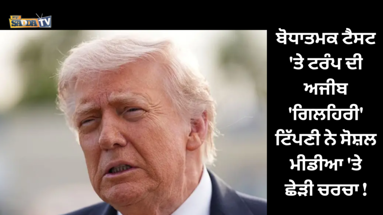 ਬੋਧਾਤਮਕ ਟੈਸਟ ‘ਤੇ ਟਰੰਪ ਦੀ ਅਜੀਬ ‘ਗਿਲਹਿਰੀ’ ਟਿੱਪਣੀ ਨੇ ਸੋਸ਼ਲ ਮੀਡੀਆ ‘ਤੇ ਛੇੜੀ ਚਰਚਾ !