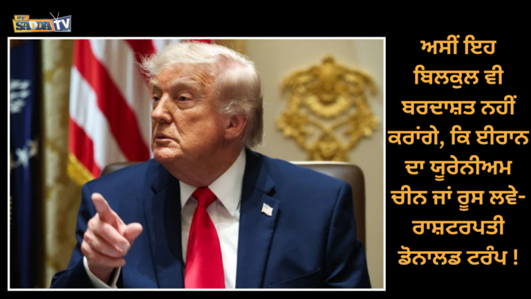 ਅਸੀਂ ਇਹ ਬਿਲਕੁਲ ਵੀ ਬਰਦਾਸ਼ਤ ਨਹੀਂ ਕਰਾਂਗੇ, ਕਿ ਈਰਾਨ ਦਾ ਯੂਰੇਨੀਅਮ ਚੀਨ ਜਾਂ ਰੂਸ ਲਵੇ-ਰਾਸ਼ਟਰਪਤੀ ਡੋਨਾਲਡ ਟਰੰਪ !