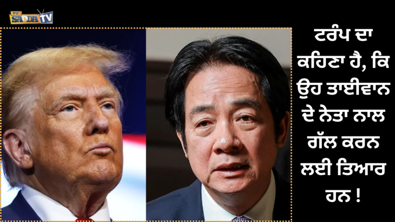 ਟਰੰਪ ਦਾ ਕਹਿਣਾ ਹੈ, ਕਿ ਉਹ ਤਾਈਵਾਨ ਦੇ ਨੇਤਾ ਨਾਲ ਗੱਲ ਕਰਨ ਲਈ ਤਿਆਰ ਹਨ !