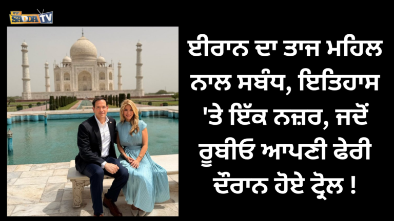 ਈਰਾਨ ਦਾ ਤਾਜ ਮਹਿਲ ਨਾਲ ਸਬੰਧ, ਇਤਿਹਾਸ ‘ਤੇ ਇੱਕ ਨਜ਼ਰ, ਜਦੋਂ ਰੂਬੀਓ ਆਪਣੀ ਫੇਰੀ ਦੌਰਾਨ ਹੋਏ ਟ੍ਰੋਲ !