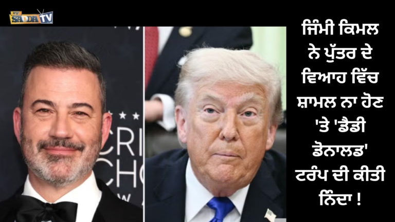 ਜਿੰਮੀ ਕਿਮਲ ਨੇ ਪੁੱਤਰ ਦੇ ਵਿਆਹ ਵਿੱਚ ਸ਼ਾਮਲ ਨਾ ਹੋਣ ‘ਤੇ ‘ਡੈਡੀ ਡੋਨਾਲਡ’ ਟਰੰਪ ਦੀ ਕੀਤੀ ਨਿੰਦਾ !