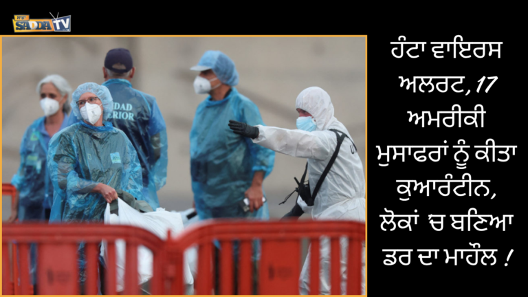 ਹੰਟਾ ਵਾਇਰਸ ਅਲਰਟ, 17 ਅਮਰੀਕੀ ਮੁਸਾਫਰਾਂ ਨੂੰ ਕੀਤਾ ਕੁਆਰੰਟੀਨ, ਲੋਕਾਂ ‘ਚ ਬਣਿਆ ਡਰ ਦਾ ਮਾਹੌਲ !