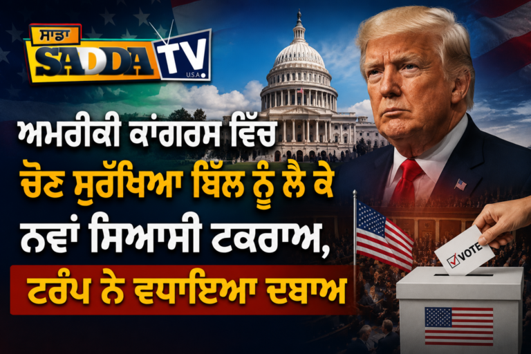 ਅਮਰੀਕੀ ਕਾਂਗਰਸ ਵਿੱਚ ਚੋਣ ਸੁਰੱਖਿਆ ਬਿੱਲ ਨੂੰ ਲੈ ਕੇ ਨਵਾਂ ਸਿਆਸੀ ਟਕਰਾਅ, ਟਰੰਪ ਨੇ ਵਧਾਇਆ ਦਬਾਅ