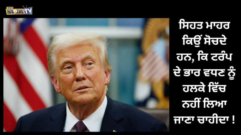ਸਿਹਤ ਮਾਹਰ ਕਿਉਂ ਸੋਚਦੇ ਹਨ, ਕਿ ਟਰੰਪ ਦੇ ਭਾਰ ਵਧਣ ਨੂੰ ਹਲਕੇ ਵਿੱਚ ਨਹੀਂ ਲਿਆ ਜਾਣਾ ਚਾਹੀਦਾ !