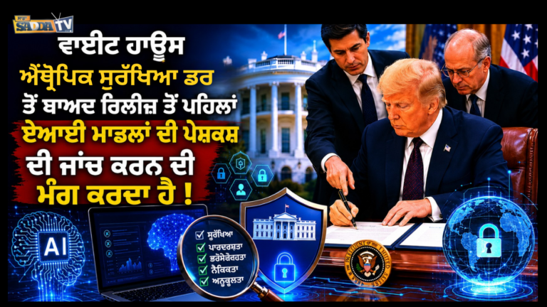 ਵ੍ਹਾਈਟ ਹਾਊਸ ਐਂਥ੍ਰੋਪਿਕ ਸੁਰੱਖਿਆ ਡਰ ਤੋਂ ਬਾਅਦ ਰਿਲੀਜ਼ ਤੋਂ ਪਹਿਲਾਂ ਏਆਈ ਮਾਡਲਾਂ ਦੀ ਪੇਸ਼ਕਸ਼ ਦੀ ਜਾਂਚ ਕਰਨ ਦੀ ਮੰਗ ਕਰਦਾ ਹੈ !