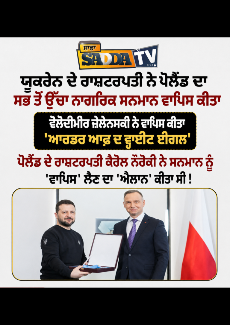 ਯੂਕਰੇਨ ਦੇ ਰਾਸ਼ਟਰਪਤੀ ਵੋਲੋਦੀਮੀਰ ਜ਼ੇਲੇਨਸਕੀ ਨੇ ਪੋਲੈਂਡ ਦਾ ਸਭ ਤੋਂ ਉੱਚਾ ਨਾਗਰਿਕ ਸਨਮਾਨ ਕੀਤਾ ਵਾਪਸ !
