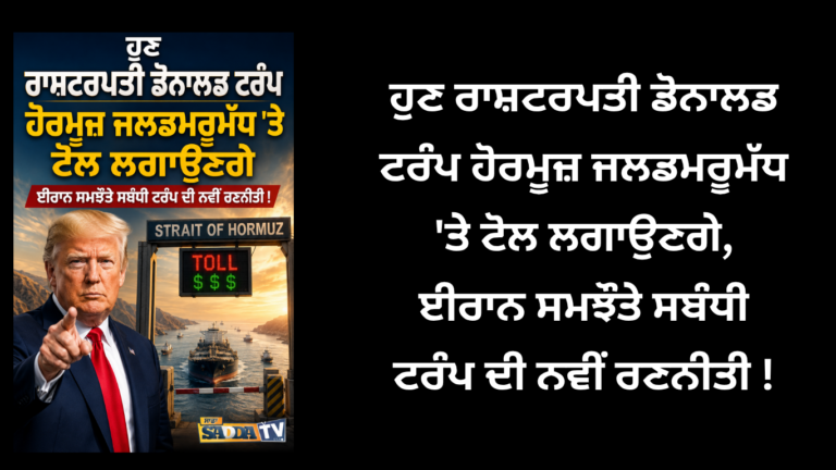 ਹੁਣ ਰਾਸ਼ਟਰਪਤੀ ਡੋਨਾਲਡ ਟਰੰਪ ਹੋਰਮੂਜ਼ ਜਲਡਮਰੂਮੱਧ ‘ਤੇ ਟੋਲ ਲਗਾਉਣਗੇ, ਈਰਾਨ ਸਮਝੌਤੇ ਸਬੰਧੀ ਟਰੰਪ ਦੀ ਨਵੀਂ ਰਣਨੀਤੀ !