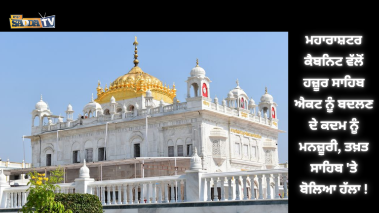 ਮਹਾਰਾਸ਼ਟਰ ਕੈਬਨਿਟ ਵੱਲੋਂ ਹਜ਼ੂਰ ਸਾਹਿਬ ਐਕਟ ਨੂੰ ਬਦਲਣ ਦੇ ਕਦਮ ਨੂੰ ਮਨਜ਼ੂਰੀ, ਤਖ਼ਤ ਸਾਹਿਬ ‘ਤੇ ਬੋਲਿਆ ਹੱਲਾ !