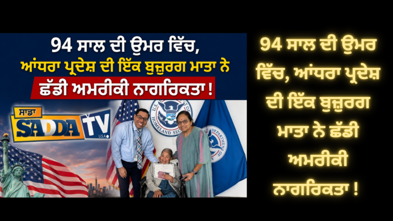 94 ਸਾਲ ਦੀ ਉਮਰ ਵਿੱਚ, ਆਂਧਰਾ ਪ੍ਰਦੇਸ਼ ਦੀ ਇੱਕ ਬੁਜ਼ੁਰਗ ਮਾਤਾ ਨੇ ਛੱਡੀ ਅਮਰੀਕੀ ਨਾਗਰਿਕਤਾ !