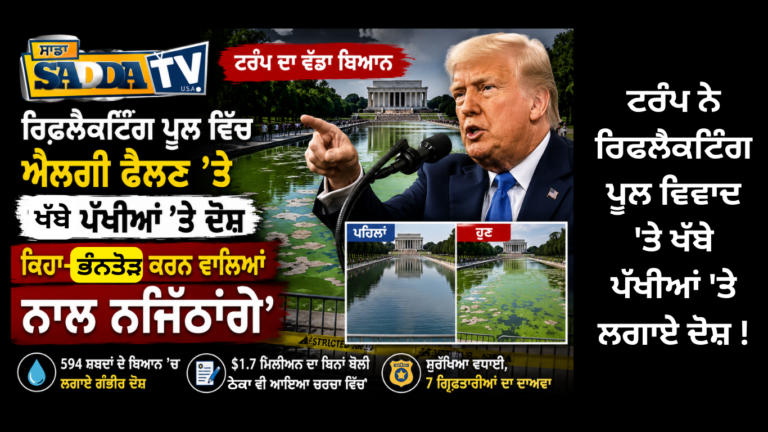 ਟਰੰਪ ਨੇ ਰਿਫਲੈਕਟਿੰਗ ਪੂਲ ਵਿਵਾਦ ‘ਤੇ ਖੱਬੇ ਪੱਖੀਆਂ ‘ਤੇ ਲਗਾਏ ਦੋਸ਼ !