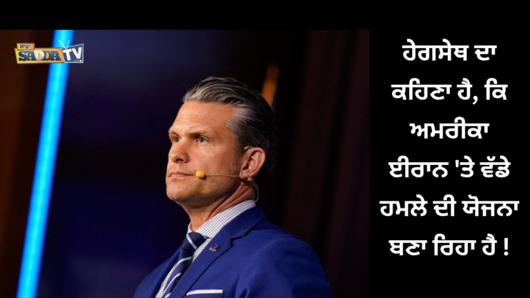 ਹੇਗਸੇਥ ਦਾ ਕਹਿਣਾ ਹੈ, ਕਿ ਅਮਰੀਕਾ ਈਰਾਨ ‘ਤੇ ਵੱਡੇ ਹਮਲੇ ਦੀ ਯੋਜਨਾ ਬਣਾ ਰਿਹਾ ਹੈ !