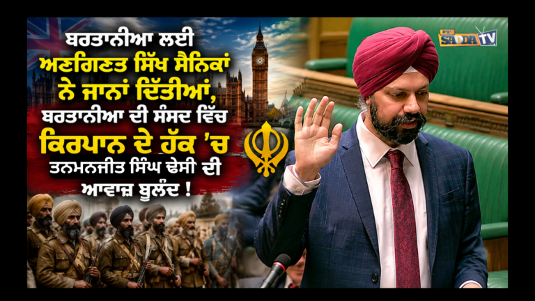 ਬਰਤਾਨੀਆ ਲਈ ਅਣਗਿਣਤ ਸਿੱਖ ਸੈਨਿਕਾਂ ਨੇ ਜਾਨਾਂ ਦਿੱਤੀਆਂ, ਬਰਤਾਨੀਆ ਦੀ ਸੰਸਦ ਵਿੱਚ ਕਿਰਪਾਨ ਦੇ ਹੱਕ ‘ਚ ਤਮਨਜੀਤ ਸਿੰਘ ਢੇਸੀ ਦੀ ਆਵਾਜ਼ ਬੁਲੰਦ !