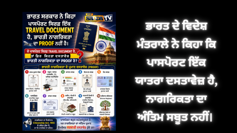 ਭਾਰਤ ਦੇ ਵਿਦੇਸ਼ ਮੰਤਰਾਲੇ ਨੇ ਕਿਹਾ ਕਿ ਪਾਸਪੋਰਟ ਇੱਕ ਯਾਤਰਾ ਦਸਤਾਵੇਜ਼ ਹੈ, ਨਾਗਰਿਕਤਾ ਦਾ ਅੰਤਿਮ ਸਬੂਤ ਨਹੀਂ।