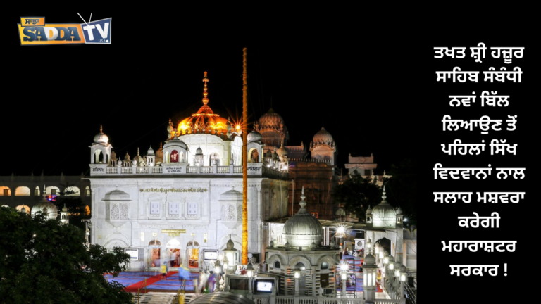 ਤਖਤ ਸ਼੍ਰੀ ਹਜ਼ੂਰ ਸਾਹਿਬ ਸੰਬੰਧੀ ਨਵਾਂ ਬਿੱਲ ਲਿਆਉਣ ਤੋਂ ਪਹਿਲਾਂ ਸਿੱਖ ਵਿਦਵਾਨਾਂ ਨਾਲ ਸਲਾਹ ਮਸ਼ਵਰਾ ਕਰੇਗੀ ਮਹਾਰਾਸ਼ਟਰ ਸਰਕਾਰ !