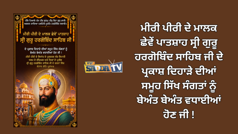 ਮੀਰੀ ਪੀਰੀ ਦੇ ਮਾਲਕ ਛੇਵੇਂ ਪਾਤਸ਼ਾਹ ਸ੍ਰੀ ਗੁਰੂ ਹਰਗੋਬਿੰਦ ਸਾਹਿਬ ਜੀ ਦੇ ਪ੍ਰਕਾਸ਼ ਦਿਹਾੜੇ ਦੀਆਂ ਸਮੂਹ ਸਿੱਖ ਸੰਗਤਾਂ ਨੂੰ ਬੇਅੰਤ ਬੇਅੰਤ ਵਧਾਈਆਂ ਹੋਣ ਜੀ !