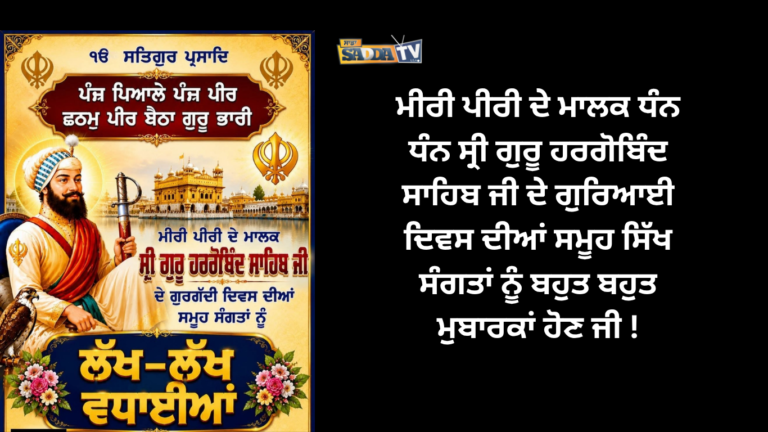 ਮੀਰੀ ਪੀਰੀ ਦੇ ਮਾਲਕ ਧੰਨ ਧੰਨ ਸ੍ਰੀ ਗੁਰੂ ਹਰਗੋਬਿੰਦ ਸਾਹਿਬ ਜੀ ਦੇ ਗੁਰਿਆਈ ਦਿਵਸ ਦੀਆਂ ਸਮੂਹ ਸਿੱਖ ਸੰਗਤਾਂ ਨੂੰ ਬਹੁਤ ਬਹੁਤ ਮੁਬਾਰਕਾਂ ਹੋਣ ਜੀ !