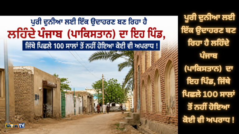ਪੂਰੀ ਦੁਨੀਆ ਲਈ ਇੱਕ ਉਦਾਹਰਣ ਬਣ ਰਿਹਾ ਹੈ ਲਹਿੰਦੇ ਪੰਜਾਬ (ਪਾਕਿਸਤਾਨ) ਦਾ ਇਹ ਪਿੰਡ, ਜਿੱਥੇ ਪਿਛਲੇ 100 ਸਾਲਾਂ ਤੋਂ ਨਹੀਂ ਹੋਇਆ ਕੋਈ ਵੀ ਅਪਰਾਧ !