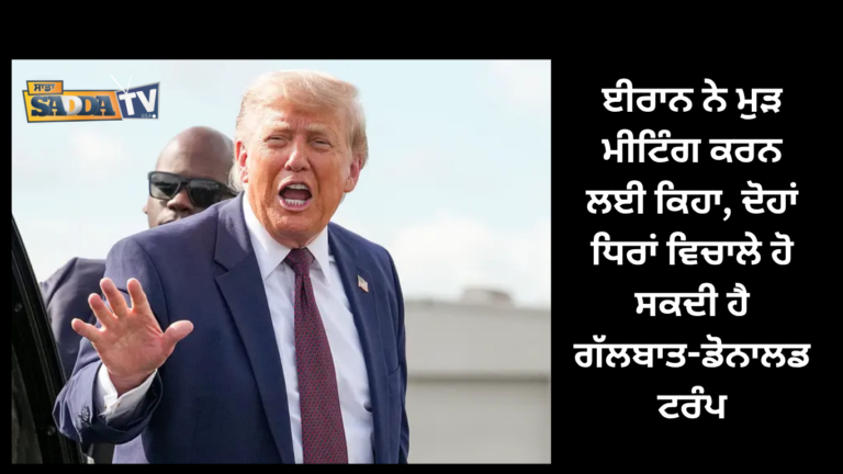 ਈਰਾਨ ਨੇ ਮੁੜ ਮੀਟਿੰਗ ਕਰਨ ਲਈ ਕਿਹਾ, ਦੋਹਾਂ ਧਿਰਾਂ ਵਿਚਾਲੇ ਹੋ ਸਕਦੀ ਹੈ ਗੱਲਬਾਤ-ਡੋਨਾਲਡ ਟਰੰਪ