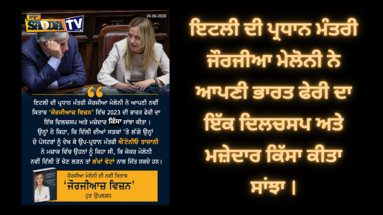 ਇਟਲੀ ਦੀ ਪ੍ਰਧਾਨ ਮੰਤਰੀ ਜੌਰਜੀਆ ਮੇਲੋਨੀ ਨੇ ਆਪਣੀ ਭਾਰਤ ਫੇਰੀ ਦਾ ਇੱਕ ਦਿਲਚਸਪ ਅਤੇ ਮਜ਼ੇਦਾਰ ਕਿੱਸਾ ਕੀਤਾ ਸਾਂਝਾ ।