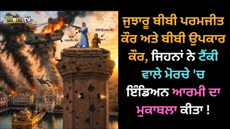 ਜੁਝਾਰੂ ਬੀਬੀ ਪਰਮਜੀਤ ਕੌਰ ਅਤੇ ਬੀਬੀ ਉਪਕਾਰ ਕੌਰ, ਜਿਹਨਾਂ ਨੇ ਟੈਂਕੀ ਵਾਲੇ ਮੋਰਚੇ ‘ਚ ਇੰਡਿਅਨ ਆਰਮੀ ਦਾ ਮੁਕਾਬਲਾ ਕੀਤਾ !