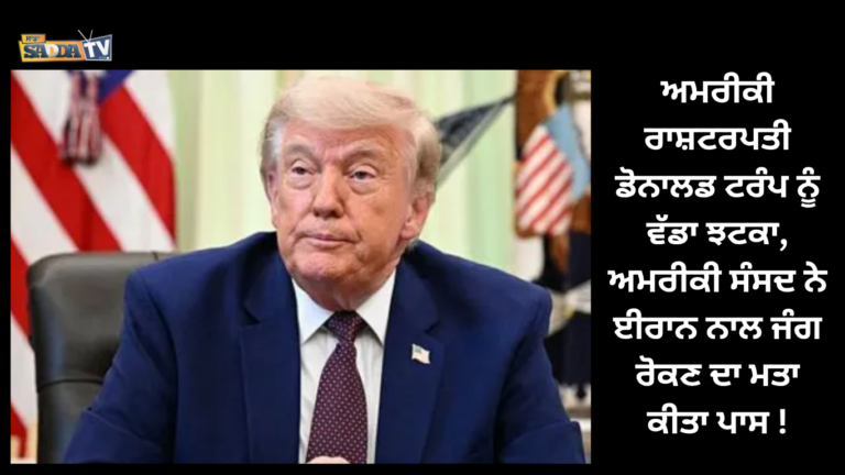 ਅਮਰੀਕੀ ਰਾਸ਼ਟਰਪਤੀ ਡੋਨਾਲਡ ਟਰੰਪ ਨੂੰ ਵੱਡਾ ਝਟਕਾ, ਅਮਰੀਕੀ ਸੰਸਦ ਨੇ ਈਰਾਨ ਨਾਲ ਜੰਗ ਰੋਕਣ ਦਾ ਮਤਾ ਕੀਤਾ ਪਾਸ !