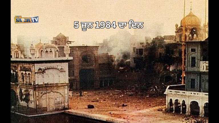 5 ਜੂਨ 1984 ਦਾ ਦਿਨ