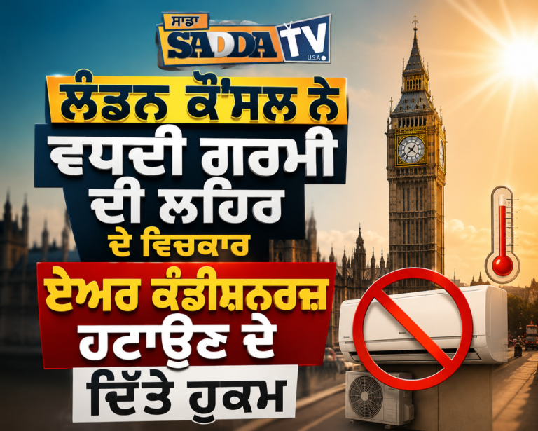 ਲੰਡਨ ਕੌਂਸਲ ਨੇ ਵਧਦੀ ਗਰਮੀ ਦੀ ਲਹਿਰ ਦੇ ਵਿਚਕਾਰ ਏਅਰ ਕੰਡੀਸ਼ਨਰਜ਼ ਹਟਾਉਣ ਦੇ ਦਿੱਤੇ ਹੁਕਮ !