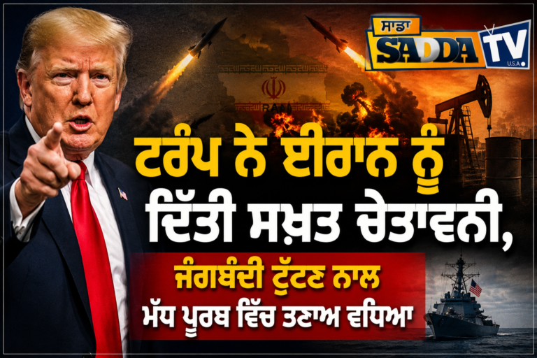 ਟਰੰਪ ਨੇ ਈਰਾਨ ਨੂੰ ਦਿੱਤੀ ਸਖ਼ਤ ਚੇਤਾਵਨੀ, ਜੰਗਬੰਦੀ ਟੁੱਟਣ ਨਾਲ ਮੱਧ ਪੂਰਬ ਵਿੱਚ ਤਣਾਅ ਵਧਿਆ !