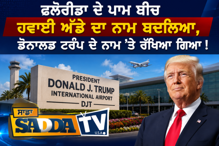 ਫਲੋਰੀਡਾ ਦੇ ਪਾਮ ਬੀਚ ਹਵਾਈ ਅੱਡੇ ਦਾ ਨਾਮ ਬਦਲਿਆ, ਡੋਨਾਲਡ ਟਰੰਪ ਦੇ ਨਾਮ ‘ਤੇ ਰੱਖਿਆ ਗਿਆ !