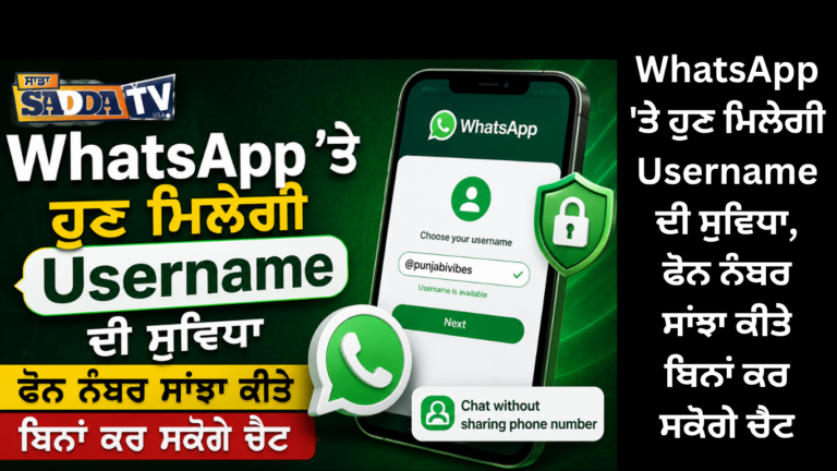 WhatsApp ‘ਤੇ ਹੁਣ ਮਿਲੇਗੀ Username ਦੀ ਸੁਵਿਧਾ, ਫੋਨ ਨੰਬਰ ਸਾਂਝਾ ਕੀਤੇ ਬਿਨਾਂ ਕਰ ਸਕੋਗੇ ਚੈਟ