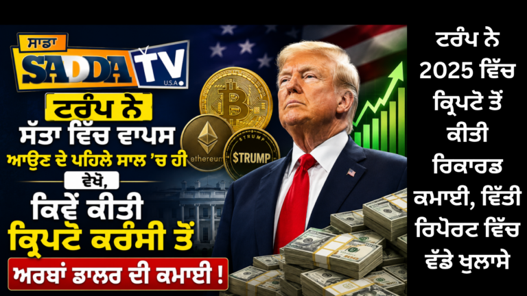 ਟਰੰਪ ਨੇ 2025 ਵਿੱਚ ਕ੍ਰਿਪਟੋ ਤੋਂ ਕੀਤੀ ਰਿਕਾਰਡ ਕਮਾਈ, ਵਿੱਤੀ ਰਿਪੋਰਟ ਵਿੱਚ ਵੱਡੇ ਖੁਲਾਸੇ !
