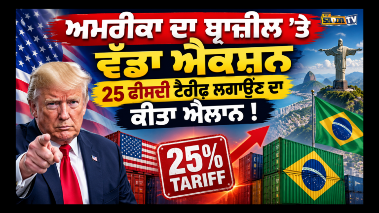 ਅਮਰੀਕਾ ਦਾ ਬ੍ਰਾਜ਼ੀਲ ‘ਤੇ ਵੱਡਾ ਐਕਸ਼ਨ 25 ਫੀਸਦੀ ਟੈਰੀਫ ਲਗਾਉਣ ਦਾ ਕੀਤਾ ਐਲਾਨ !