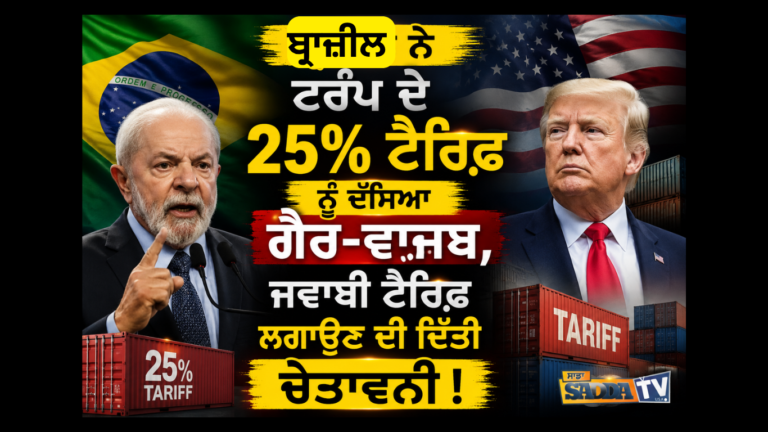 ਬ੍ਰਾਜ਼ੀਲ ਨੇ ਟਰੰਪ ਦੇ 25% ਟੈਰਿਫ਼ ਨੂੰ ਦੱਸਿਆ ਗੈਰ-ਵਾਜਬ, ਜਵਾਬੀ ਟੈਰਿਫ਼ ਲਗਾਉਣ ਦੀ ਦਿੱਤੀ ਚੇਤਾਵਨੀ !