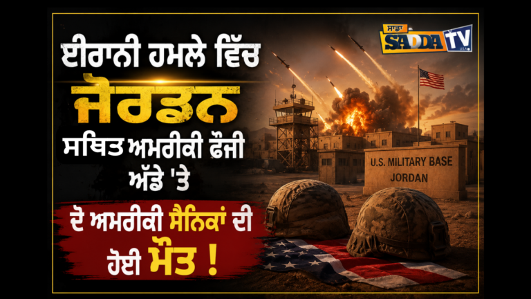 ਈਰਾਨੀ ਹਮਲੇ ਵਿੱਚ ਜੋਰਡਨ ਸਥਿਤ ਅਮਰੀਕੀ ਫੌਜੀ ਅੱਡੇ ‘ਤੇ ਦੋ ਅਮਰੀਕੀ ਸੈਨਿਕਾਂ ਦੀ ਹੋਈ ਮੌਤ !