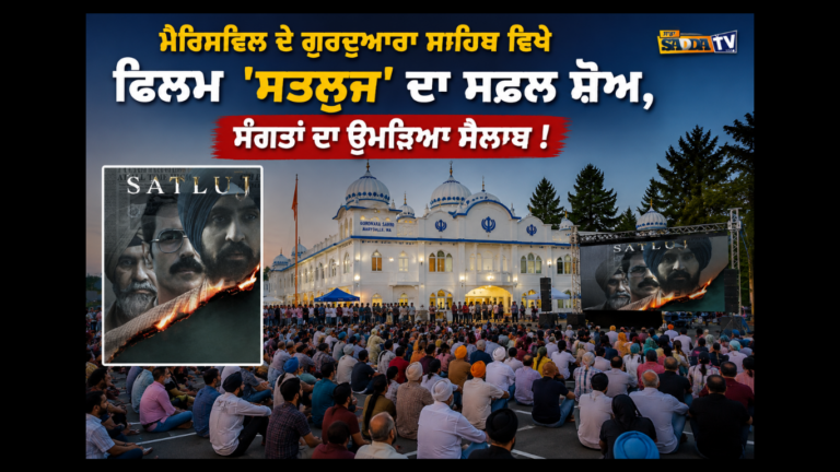 ਮੈਰਿਸਵਿਲ ਦੇ ਗੁਰਦੁਆਰਾ ਸਾਹਿਬ ਵਿਖੇ ਫਿਲਮ ‘ਸਤਲੁਜ’ ਦਾ ਸਫਲ ਸ਼ੋਅ, ਸੰਗਤਾਂ ਦਾ ਉਮੜਿਆ ਸੈਲਾਬ !