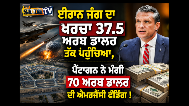 ਈਰਾਨ ਜੰਗ ਦਾ ਖਰਚਾ 37.5 ਅਰਬ ਡਾਲਰ ਤੱਕ ਪਹੁੰਚਿਆ, ਪੈਂਟਾਗਨ ਨੇ ਮੰਗੀ 70 ਅਰਬ ਡਾਲਰ ਦੀ ਐਮਰਜੈਂਸੀ ਫੰਡਿੰਗ !