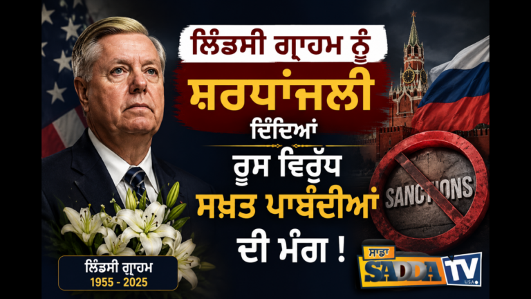ਲਿੰਡਸੀ ਗ੍ਰਾਹਮ ਨੂੰ ਸ਼ਰਧਾਂਜਲੀ ਦਿੰਦਿਆਂ ਰੂਸ ਵਿਰੁੱਧ ਸਖ਼ਤ ਪਾਬੰਦੀਆਂ ਦੀ ਮੰਗ !