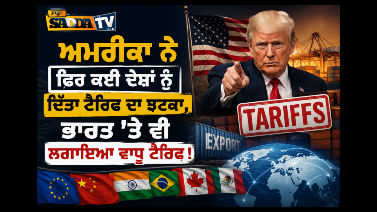 ਅਮਰੀਕਾ ਨੇ ਫ਼ਿਰ ਕਈ ਦੇਸ਼ਾਂ ਨੂੰ ਦਿੱਤਾ ਟੈਰਿਫ ਦਾ ਝਟਕਾ, ਭਾਰਤ ‘ਤੇ ਵੀ ਲਗਾਇਆ ਵਾਧੂ ਟੈਰਿਫ !