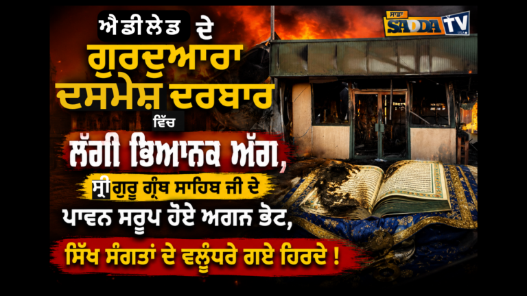 ਐਡੀਲੇਡ ਦੇ ਗੁਰਦੁਆਰਾ ਦਸਮੇਸ਼ ਦਰਬਾਰ ਵਿੱਚ ਲੱਗੀ ਭਿਆਨਕ ਅੱਗ, ਸਿੱਖ ਸੰਗਤਾਂ ਦੇ ਵਲੂੰਧਰੇ ਗਏ ਹਿਰਦੇ !