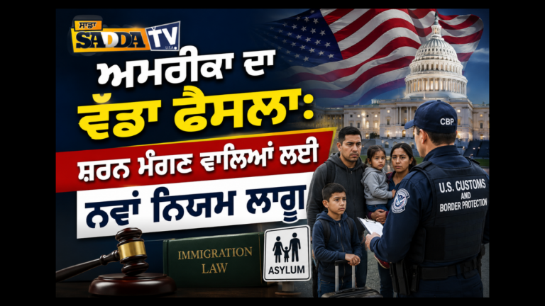 ਅਮਰੀਕਾ ਦਾ ਵੱਡਾ ਫੈਸਲਾ: ਸ਼ਰਣ ਮੰਗਣ ਵਾਲਿਆਂ ਲਈ ਨਵਾਂ ਨਿਯਮ ਲਾਗੂ !